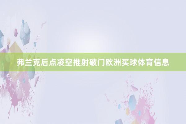 弗兰克后点凌空推射破门欧洲买球体育信息