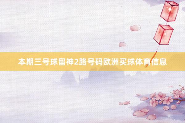 本期三号球留神2路号码欧洲买球体育信息