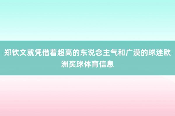 郑钦文就凭借着超高的东说念主气和广漠的球迷欧洲买球体育信息