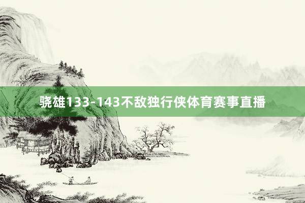 骁雄133-143不敌独行侠体育赛事直播