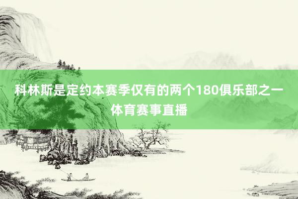 科林斯是定约本赛季仅有的两个180俱乐部之一体育赛事直播