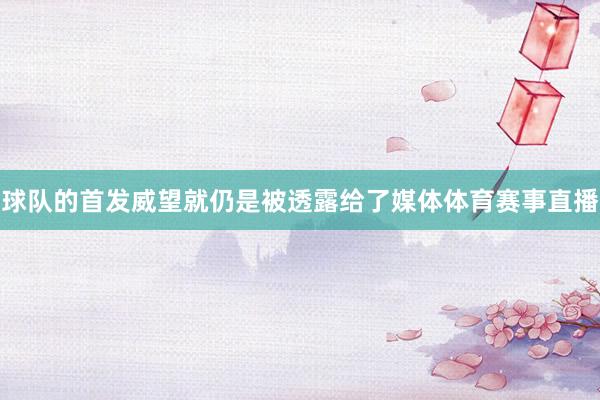 球队的首发威望就仍是被透露给了媒体体育赛事直播