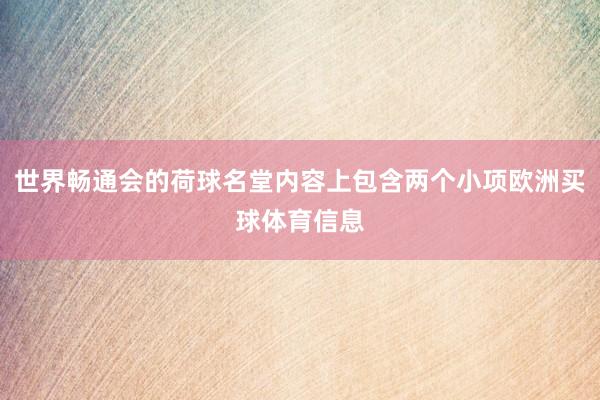 世界畅通会的荷球名堂内容上包含两个小项欧洲买球体育信息