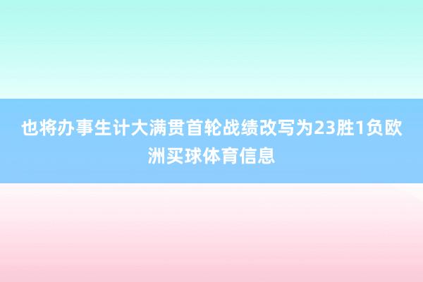 也将办事生计大满贯首轮战绩改写为23胜1负欧洲买球体育信息