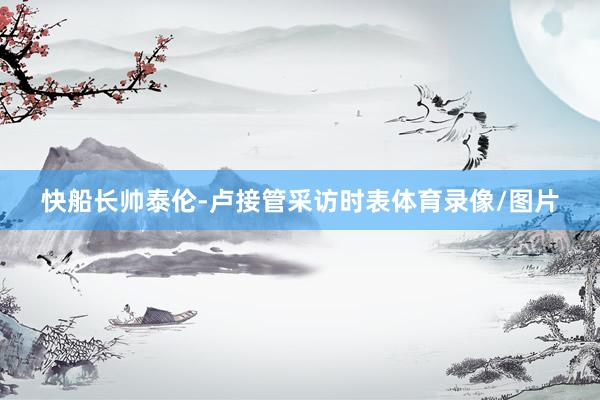 快船长帅泰伦-卢接管采访时表体育录像/图片