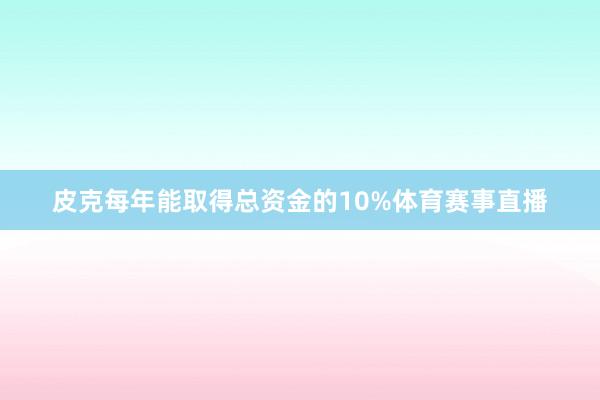 皮克每年能取得总资金的10%体育赛事直播