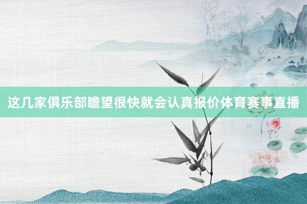 这几家俱乐部瞻望很快就会认真报价体育赛事直播