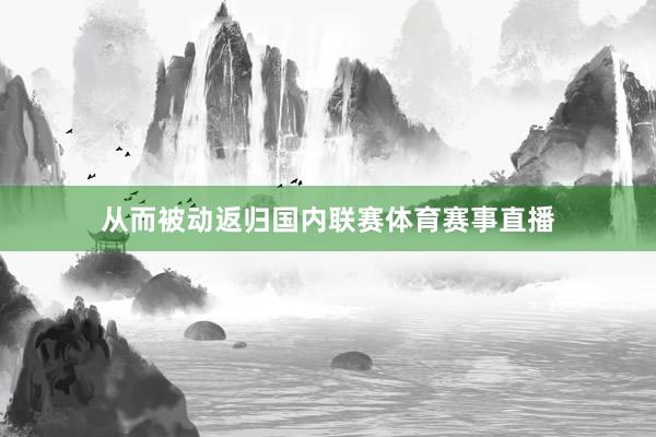 从而被动返归国内联赛体育赛事直播