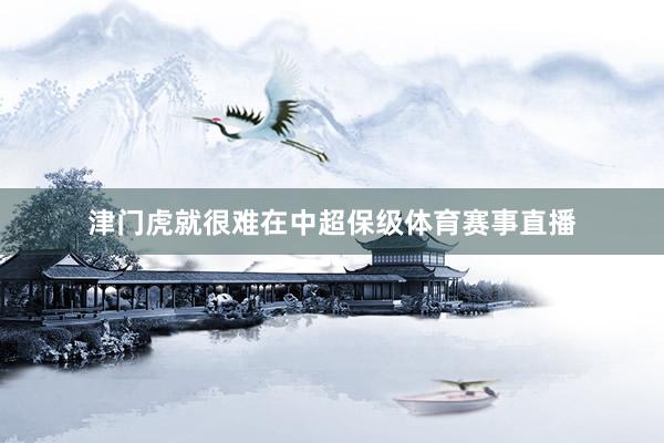 津门虎就很难在中超保级体育赛事直播