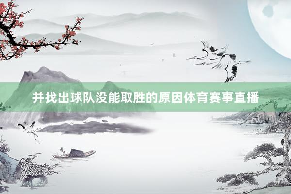 并找出球队没能取胜的原因体育赛事直播