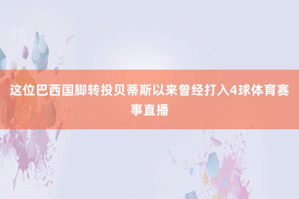 这位巴西国脚转投贝蒂斯以来曾经打入4球体育赛事直播