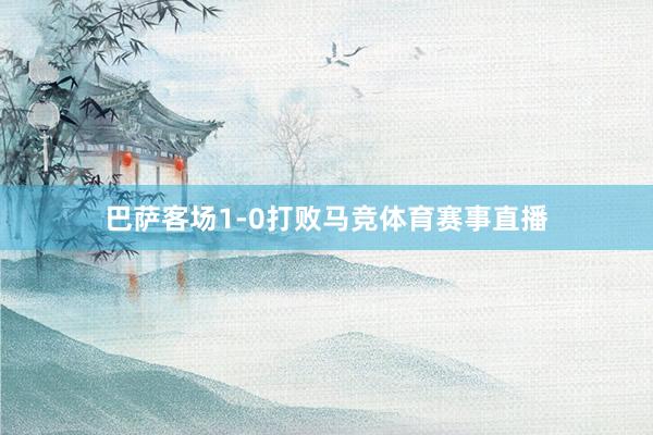 巴萨客场1-0打败马竞体育赛事直播