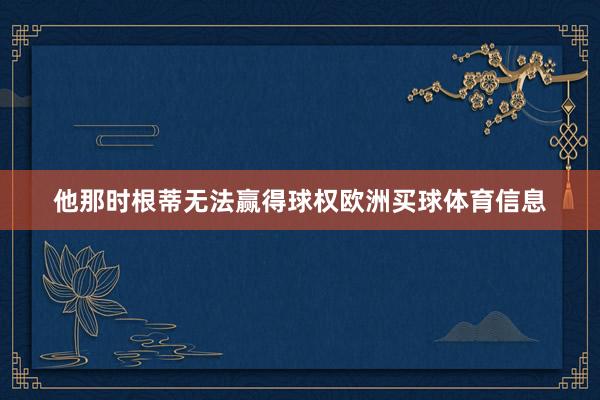 他那时根蒂无法赢得球权欧洲买球体育信息