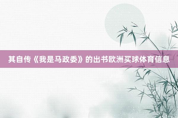 其自传《我是马政委》的出书欧洲买球体育信息
