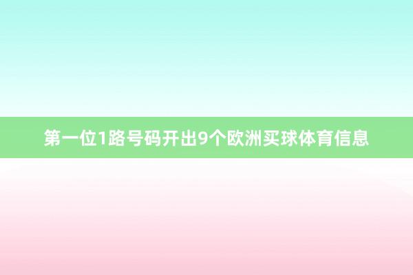 第一位1路号码开出9个欧洲买球体育信息