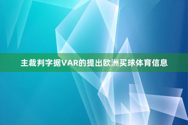 主裁判字据VAR的提出欧洲买球体育信息