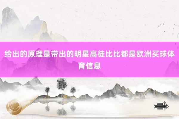 给出的原理是带出的明星高徒比比都是欧洲买球体育信息