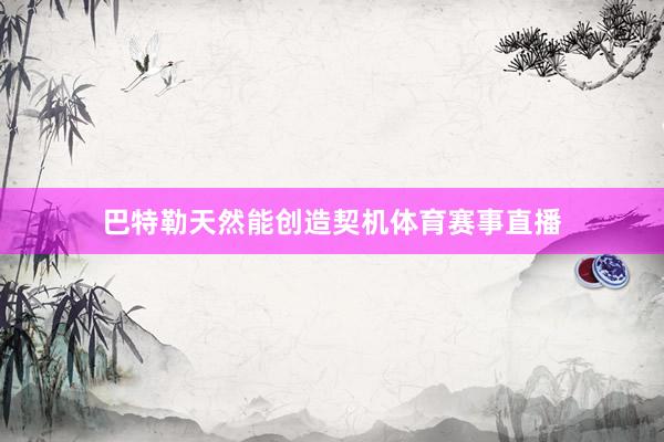 巴特勒天然能创造契机体育赛事直播
