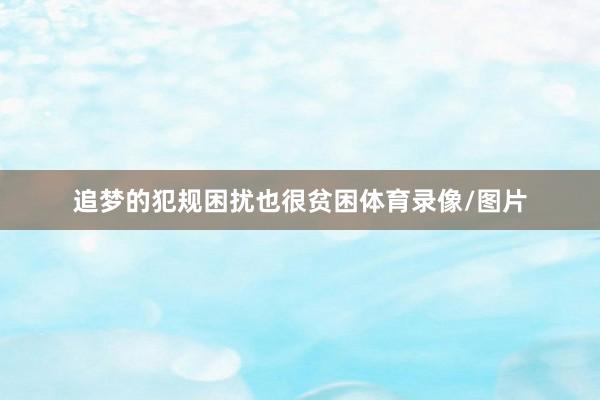 追梦的犯规困扰也很贫困体育录像/图片