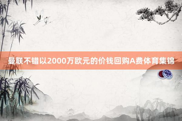 曼联不错以2000万欧元的价钱回购A费体育集锦