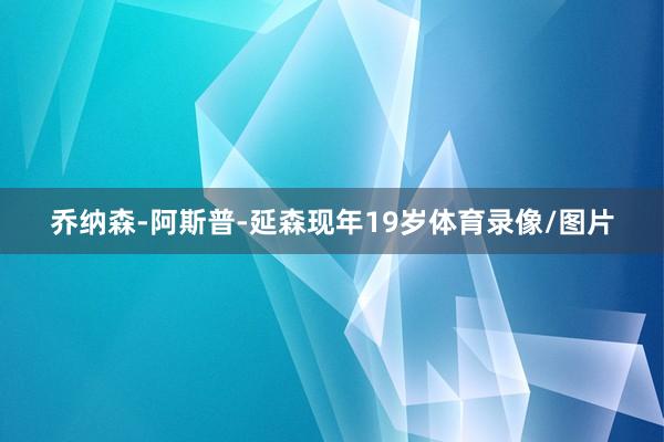 乔纳森-阿斯普-延森现年19岁体育录像/图片