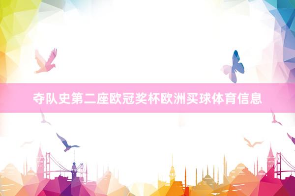 夺队史第二座欧冠奖杯欧洲买球体育信息