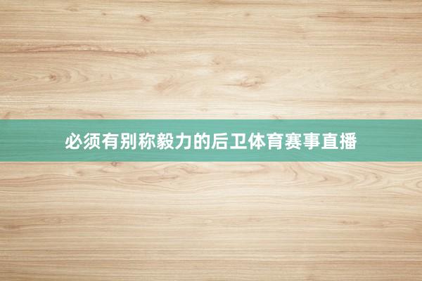 必须有别称毅力的后卫体育赛事直播