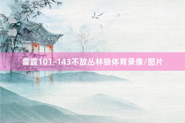 雷霆101-143不敌丛林狼体育录像/图片