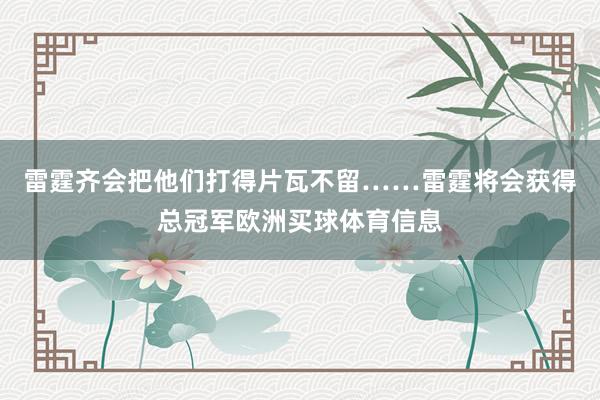 雷霆齐会把他们打得片瓦不留……雷霆将会获得总冠军欧洲买球体育信息