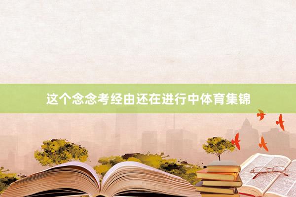 这个念念考经由还在进行中体育集锦