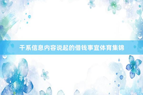 干系信息内容说起的借钱事宜体育集锦