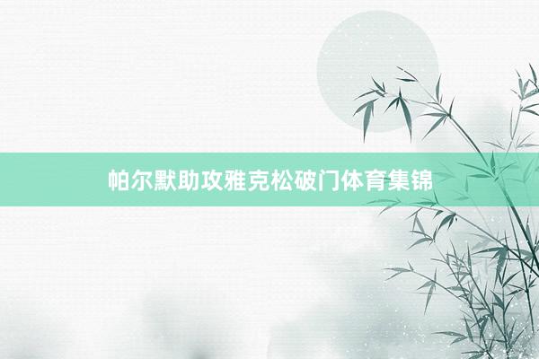 帕尔默助攻雅克松破门体育集锦