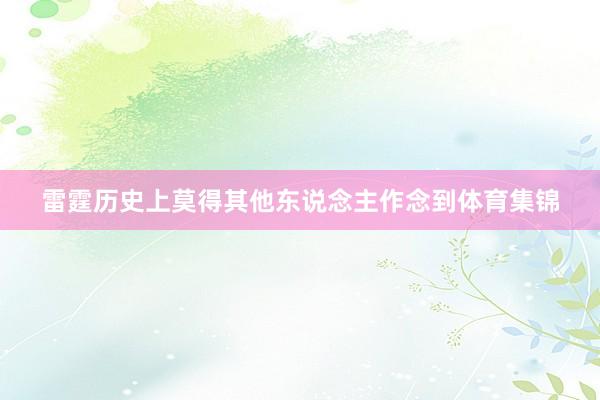 雷霆历史上莫得其他东说念主作念到体育集锦