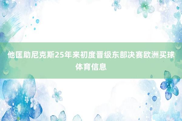 他匡助尼克斯25年来初度晋级东部决赛欧洲买球体育信息