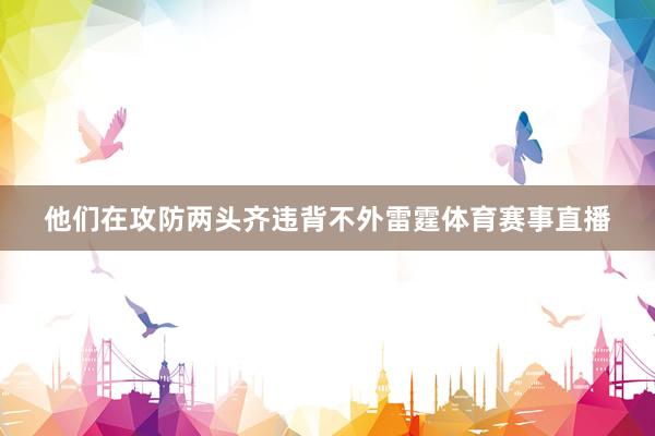 他们在攻防两头齐违背不外雷霆体育赛事直播