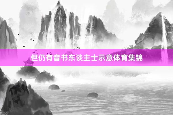 但仍有音书东谈主士示意体育集锦