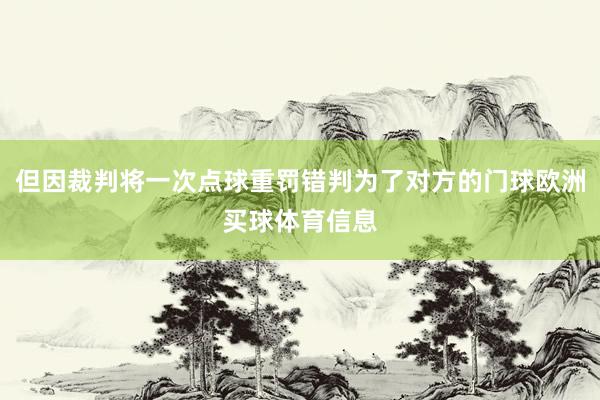 但因裁判将一次点球重罚错判为了对方的门球欧洲买球体育信息