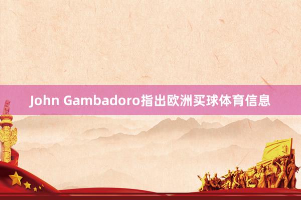 John Gambadoro指出欧洲买球体育信息