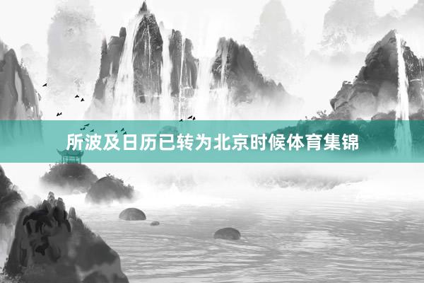 所波及日历已转为北京时候体育集锦