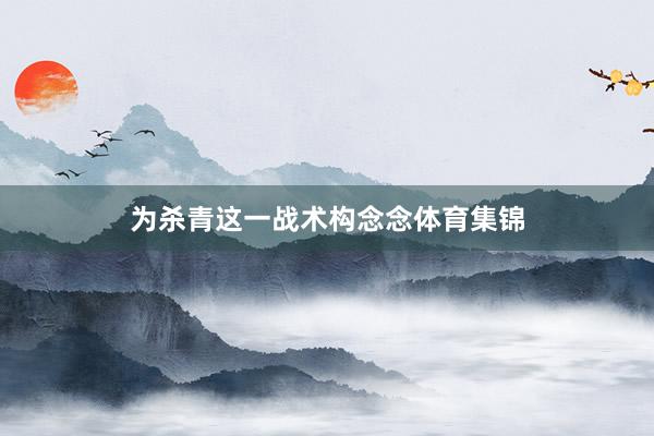 为杀青这一战术构念念体育集锦