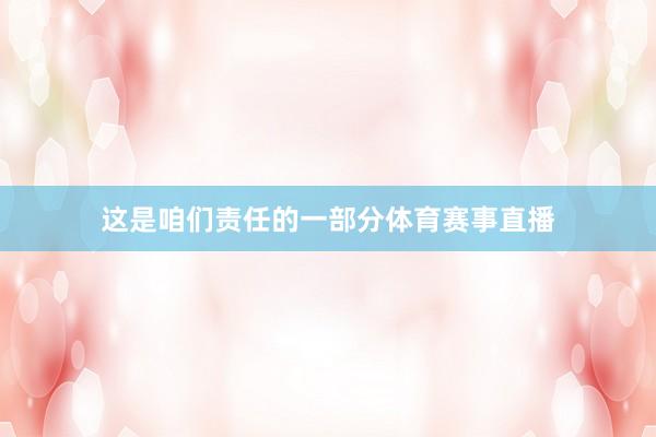 这是咱们责任的一部分体育赛事直播