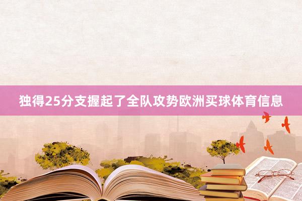 独得25分支握起了全队攻势欧洲买球体育信息