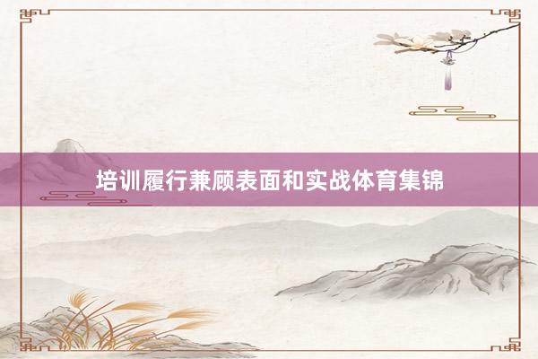 培训履行兼顾表面和实战体育集锦