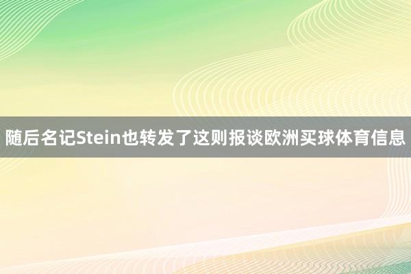 随后名记Stein也转发了这则报谈欧洲买球体育信息