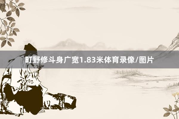 町野修斗身广宽1.83米体育录像/图片