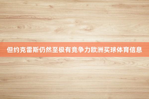 但约克雷斯仍然至极有竞争力欧洲买球体育信息