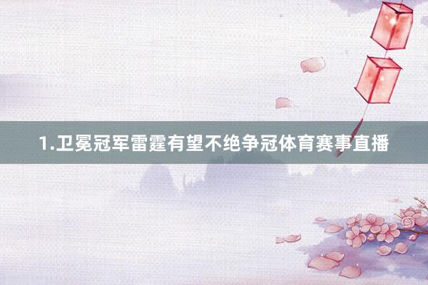 1.卫冕冠军雷霆有望不绝争冠体育赛事直播