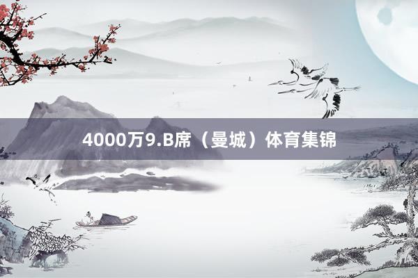 4000万9.B席（曼城）体育集锦