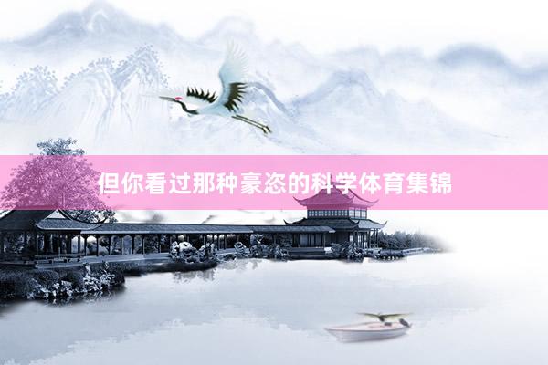 但你看过那种豪恣的科学体育集锦