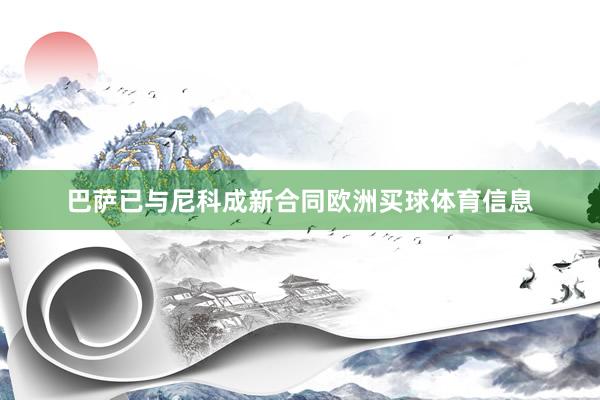 巴萨已与尼科成新合同欧洲买球体育信息